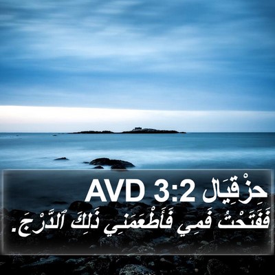 حِزْقِيَال 3:2 AVD Bible Verse Image