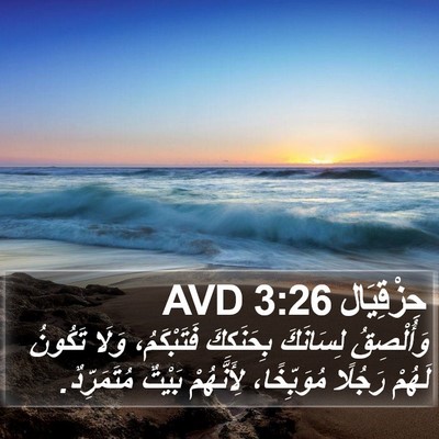 حِزْقِيَال 3:26 AVD Bible Verse Image