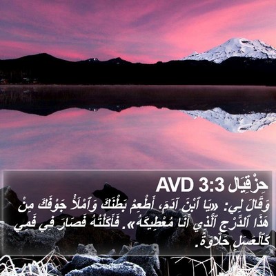 حِزْقِيَال 3:3 AVD Bible Verse Image
