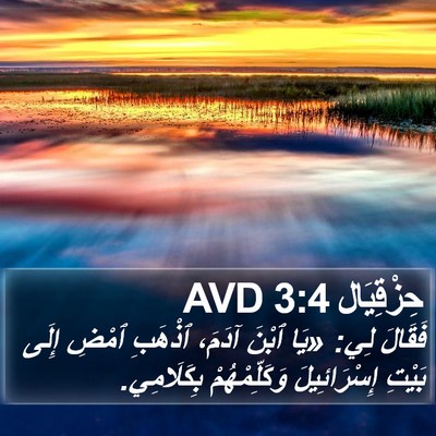 حِزْقِيَال 3:4 AVD Bible Verse Image