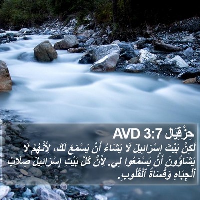 حِزْقِيَال 3:7 AVD Bible Verse Image