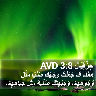 حِزْقِيَال 3:8 AVD Bible Verse Image