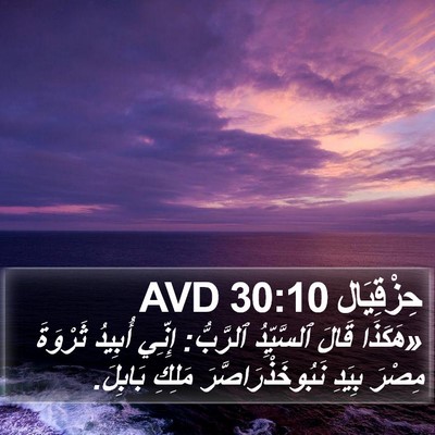 حِزْقِيَال 30:10 AVD Bible Verse Image