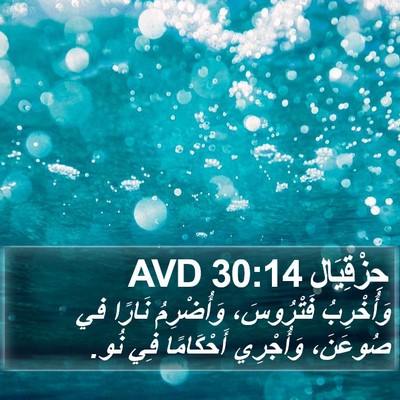 حِزْقِيَال 30:14 AVD Bible Verse Image