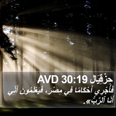 حِزْقِيَال 30:19 AVD Bible Verse Image