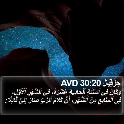 حِزْقِيَال 30:20 AVD Bible Verse Image