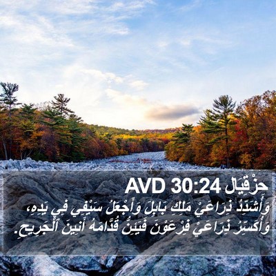 حِزْقِيَال 30:24 AVD Bible Verse Image
