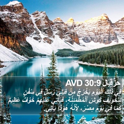 حِزْقِيَال 30:9 AVD Bible Verse Image
