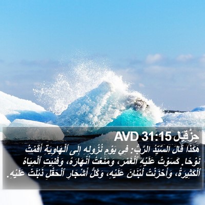 حِزْقِيَال 31:15 AVD Bible Verse Image