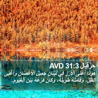 حِزْقِيَال 31:3 AVD Bible Verse Image