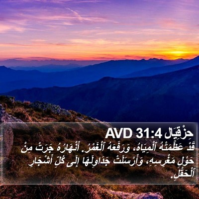 حِزْقِيَال 31:4 AVD Bible Verse Image