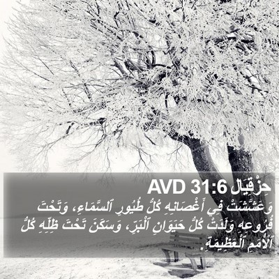 حِزْقِيَال 31:6 AVD Bible Verse Image