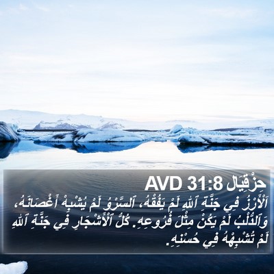 حِزْقِيَال 31:8 AVD Bible Verse Image