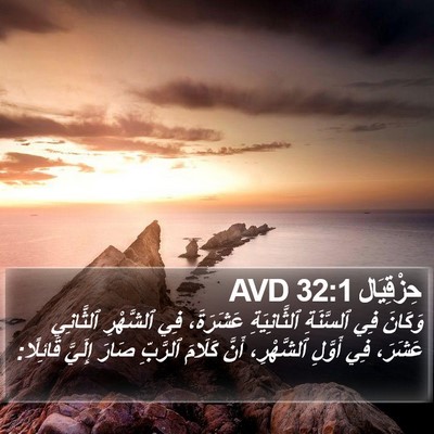 حِزْقِيَال 32:1 AVD Bible Verse Image