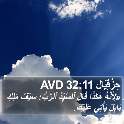 حِزْقِيَال 32:11 AVD Bible Verse Image
