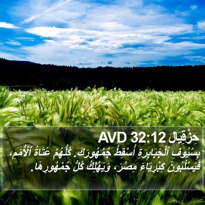 حِزْقِيَال 32:12 AVD Bible Verse Image