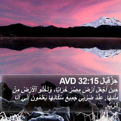 حِزْقِيَال 32:15 AVD Bible Verse Image