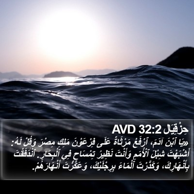 حِزْقِيَال 32:2 AVD Bible Verse Image
