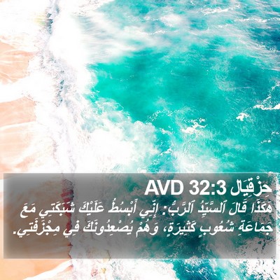 حِزْقِيَال 32:3 AVD Bible Verse Image