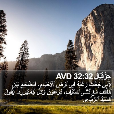 حِزْقِيَال 32:32 AVD Bible Verse Image