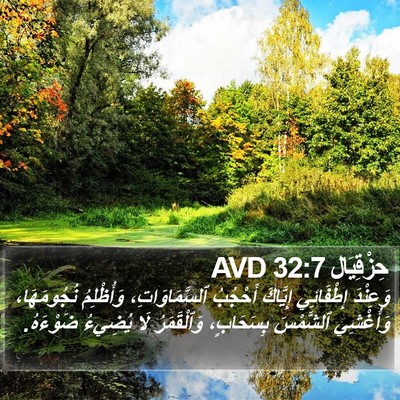 حِزْقِيَال 32:7 AVD Bible Verse Image