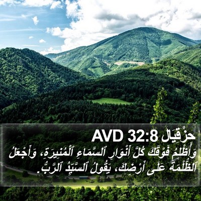 حِزْقِيَال 32:8 AVD Bible Verse Image
