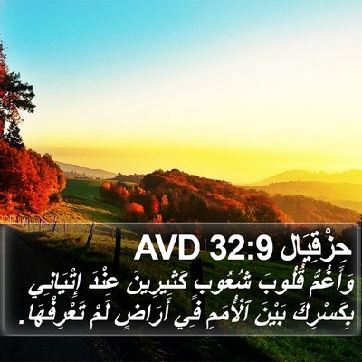 حِزْقِيَال 32:9 AVD Bible Verse Image