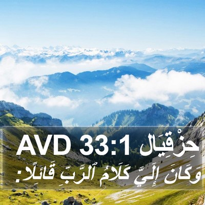 حِزْقِيَال 33:1 AVD Bible Verse Image