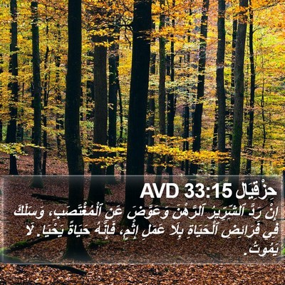 حِزْقِيَال 33:15 AVD Bible Verse Image