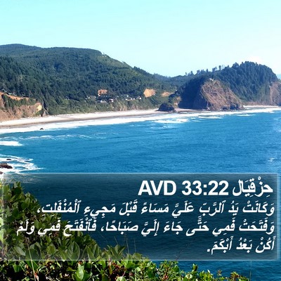 حِزْقِيَال 33:22 AVD Bible Verse Image