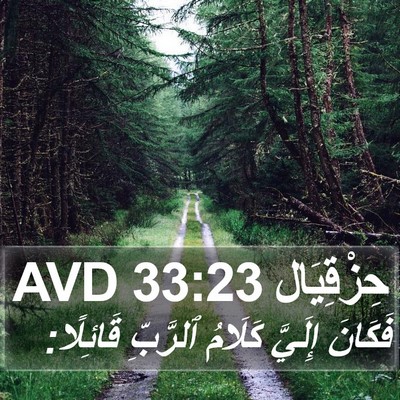 حِزْقِيَال 33:23 AVD Bible Verse Image