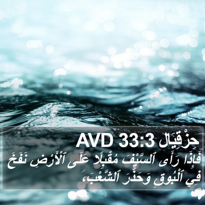 حِزْقِيَال 33:3 AVD Bible Verse Image