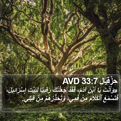 حِزْقِيَال 33:7 AVD Bible Verse Image