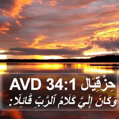 حِزْقِيَال 34:1 AVD Bible Verse Image