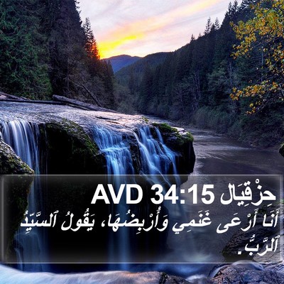 حِزْقِيَال 34:15 AVD Bible Verse Image
