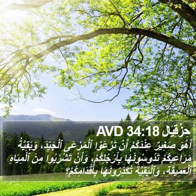 حِزْقِيَال 34:18 AVD Bible Verse Image