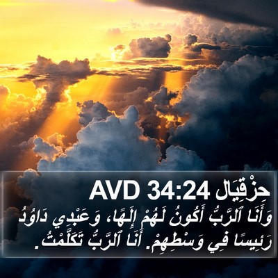 حِزْقِيَال 34:24 AVD Bible Verse Image