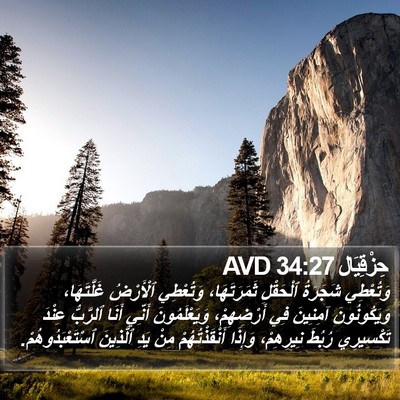 حِزْقِيَال 34:27 AVD Bible Verse Image