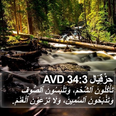 حِزْقِيَال 34:3 AVD Bible Verse Image
