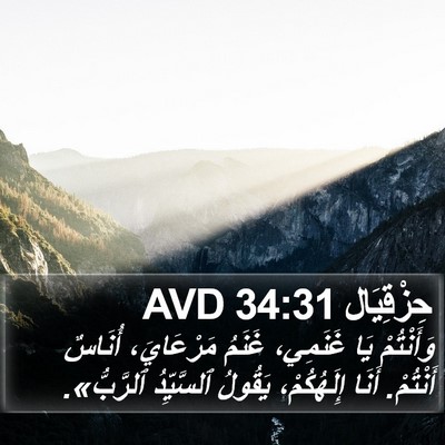 حِزْقِيَال 34:31 AVD Bible Verse Image