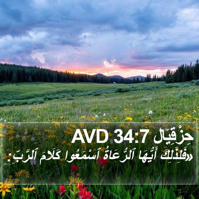 حِزْقِيَال 34:7 AVD Bible Verse Image