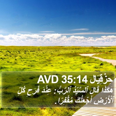 حِزْقِيَال 35:14 AVD Bible Verse Image