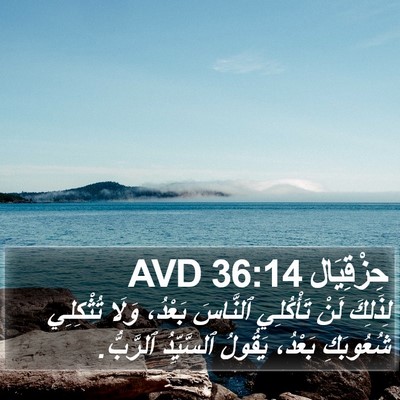 حِزْقِيَال 36:14 AVD Bible Verse Image
