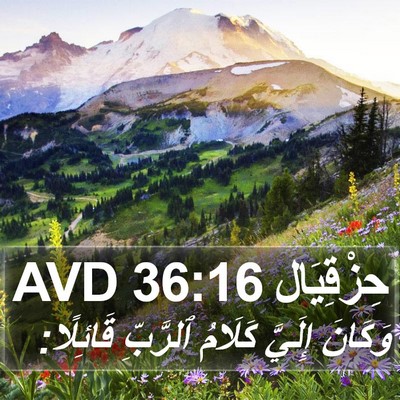 حِزْقِيَال 36:16 AVD Bible Verse Image