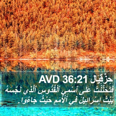 حِزْقِيَال 36:21 AVD Bible Verse Image