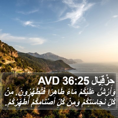 حِزْقِيَال 36:25 AVD Bible Verse Image
