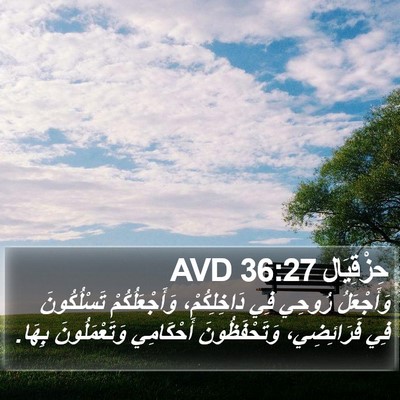 حِزْقِيَال 36:27 AVD Bible Verse Image