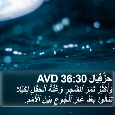 حِزْقِيَال 36:30 AVD Bible Verse Image
