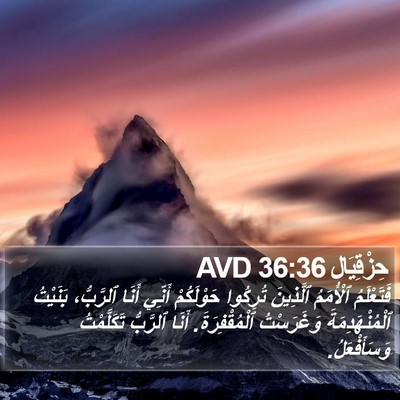 حِزْقِيَال 36:36 AVD Bible Verse Image