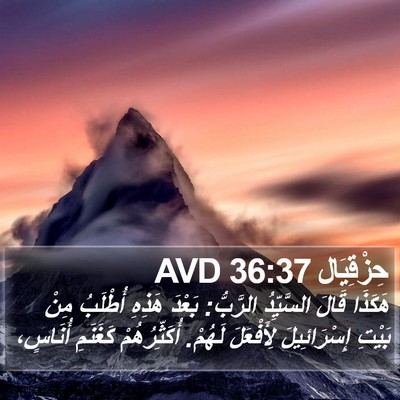 حِزْقِيَال 36:37 AVD Bible Verse Image